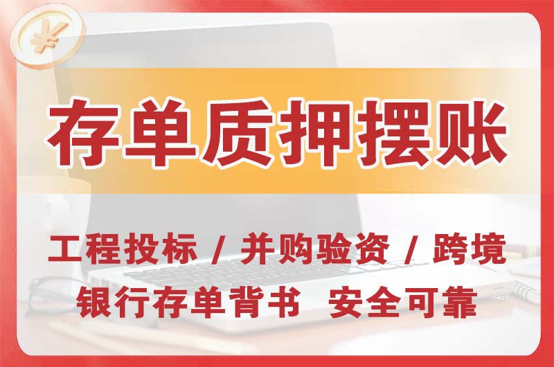 枣庄大额存单质押摆账