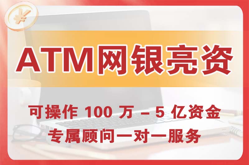 枣庄ATM机、网银亮资显账